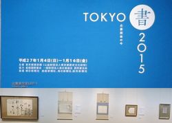 「ＴＯＫＹＯ　書 2015」開会式